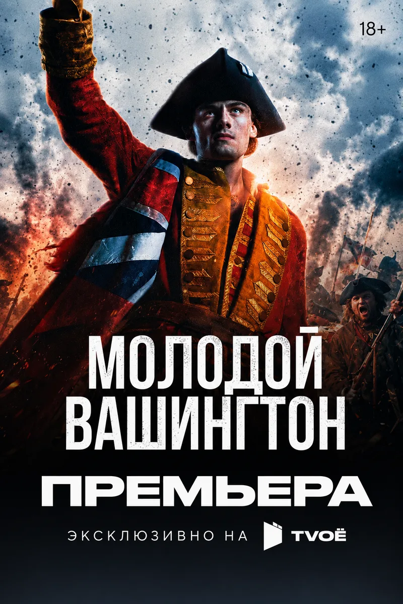 Молодой Вашингтон